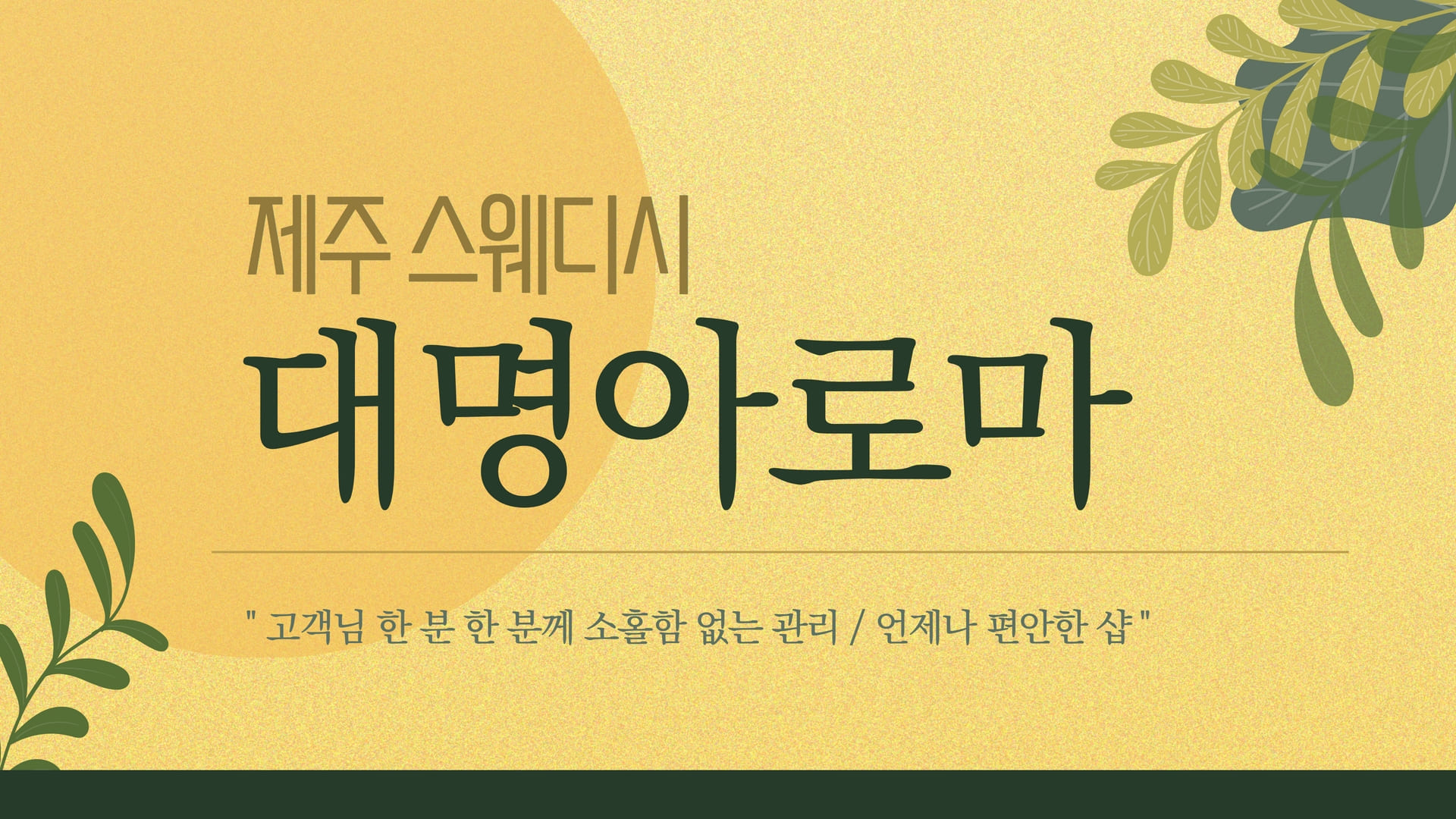 제주 대명아로마